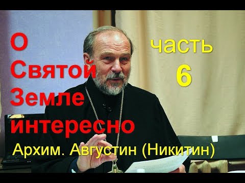 Видео: О Святой Земле интересно. Часть 6. Архим. Августин (Никитин)