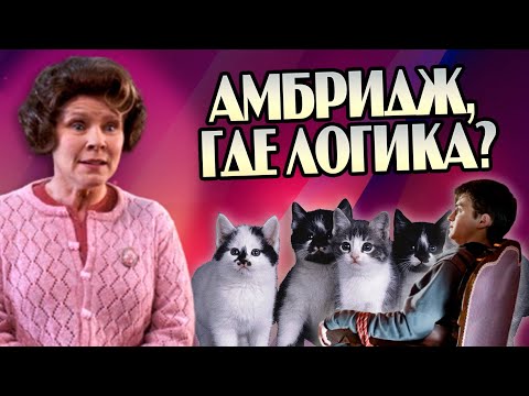 Видео: Все нелогичные поступки Долорес Амбридж