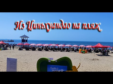 Видео: Бэйдайхэ 2024 # 8 Из Циньхуандао на пляж Бэйдайхэ