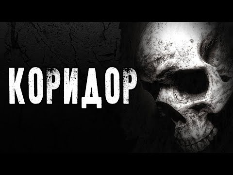 Видео: СТРАШНЫЕ ИСТОРИИ | КОРИДОР | Жуткие Истории На Ночь