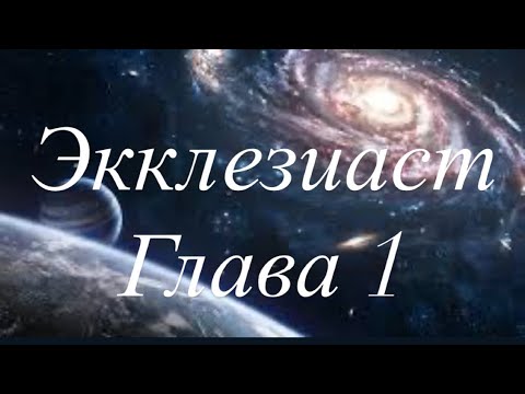 Видео: Беседа первая СУЕТА СУЕТ . В чем смысл? 