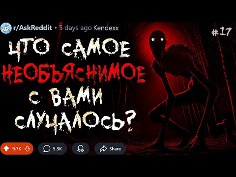 Видео: Что Самое НЕОБЪЯСНИМОЕ с Вами Случалось? #17 (жуткие истории)