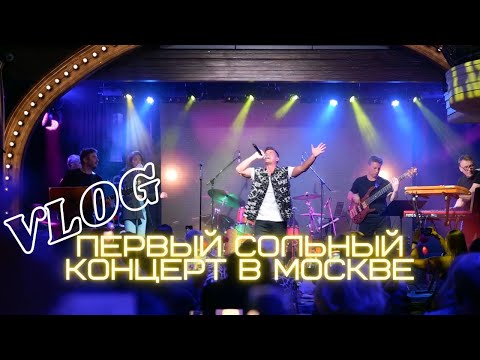 Видео: ВЛОГ: ПЕРВЫЙ СОЛЬНЫЙ КОНЦЕРТ В МОСКВЕ