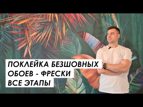 Видео: Монтаж декоративной фрески на стену