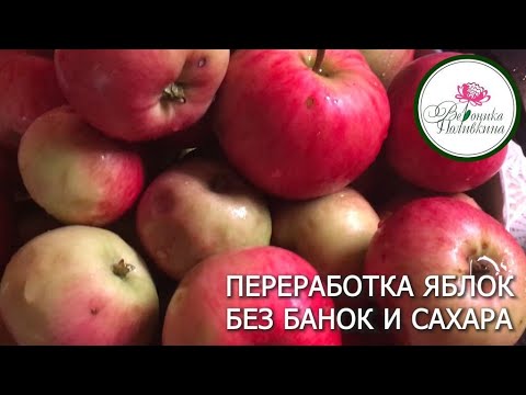 Видео: ПЕРЕРАБОТКА ЯБЛОК БЕЗ БАНОК И САХАРА
