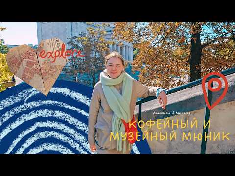 Видео: ТОП-места Мюнхена осенью: музеи за 1€ и лучший кофе
