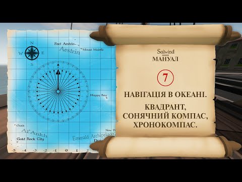 Видео: Sailwind мануал 7. Навігація в океані. Визначення координат. Основні методи та інструменти.