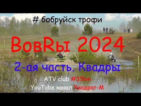 Видео: Бобры 2024. 2-я часть. АТВ. Квадрат-М