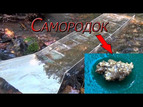 Видео: По тихому мою золото на минишлюзе!САМОРОДОК!!!