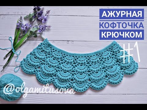 Видео: "Ажурная кофточка крючком/МК для начинающих. Часть 1. Кокетка крючком" (Openwork blouse crochet)