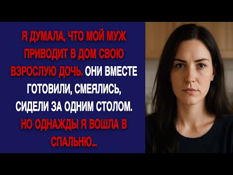 Видео: Он сказал, что это его дочь. А потом я узнала, кто она на самом деле...