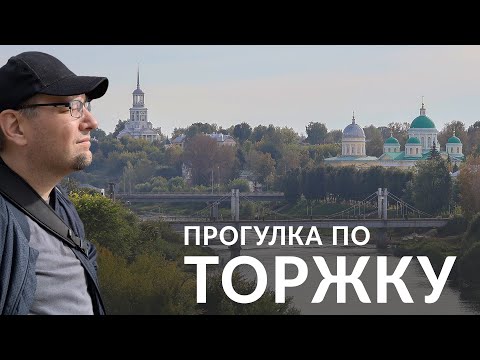 Видео: Прогулка по городу Торжок