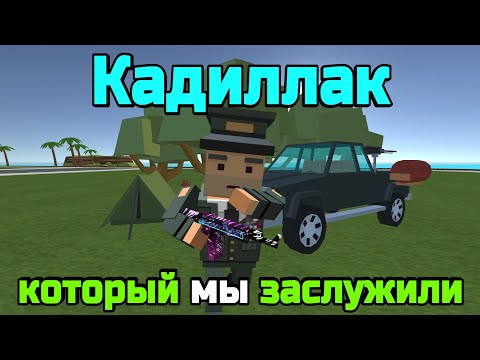 Видео: Кадиллак, который мы заслужили, клип в Simple Sandbox 2