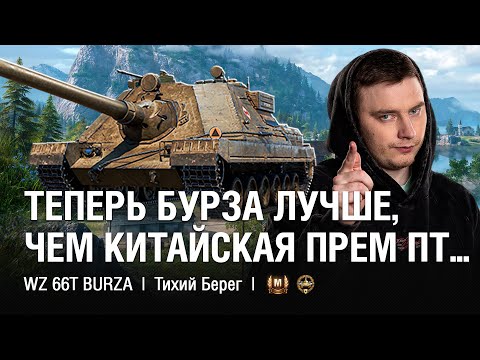 Видео: БУРЗА НРАВИТСЯ БОЛЬШЕ КИТАЙСКОЙ ПРЕМ ПТ  ● @EviLGrannY на WZ 66T Burza