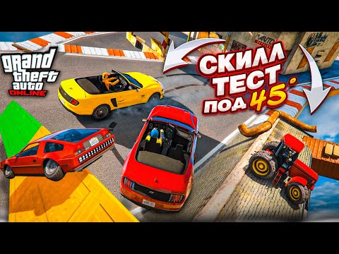 Видео: ОЧЕНЬ ПОТНЫЙ СКИЛЛ-ТЕСТ в GTA 5 на ВСЕХ ВИДАХ ТРАНСПОРТА! ЭТО НЕВОЗМОЖНО ПРОЙТИ!
