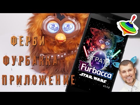 Видео: Приложение Ферби Фурбакка Furby Furbacca на русском