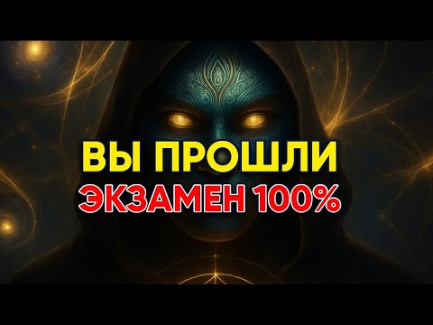 Видео: ВЫ ПРОШЛИ ЭКЗАМЕН 100% | БОГ ДАЛ ТЕБЕ САМОЕ СЛОЖНОЕ ИСПЫТАНИЕ