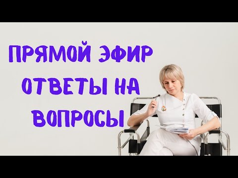 Видео: Прямой эфир Ответы на вопросы Доктор Лисенкова 24.06.2023