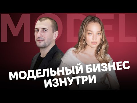 Видео: Модельный бизнес: правда и стереотипы