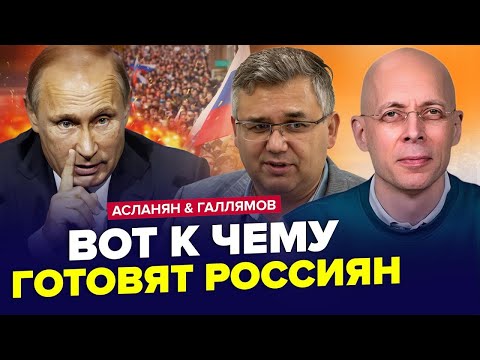 Видео: Новий УКАЗ Кремля. До чого готують Путіна? | АСЛАНЯН & ГАЛЛЯМОВ. Найкраще