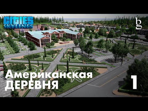 Видео: Cities Skylines - Новый сезон \\ Новое прохождение