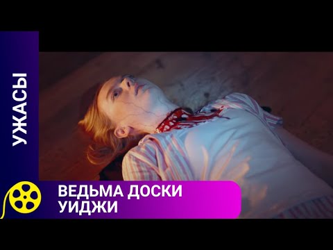 Видео: СПИРИТИЧЕСКАЯ ДОСКА СЛУЖИТ ВРАТАМИ МЕЖДУ МИРОМ И МЕРТВЫМИ! Ведьма доски Уиджа. Фильмы для молодежи.