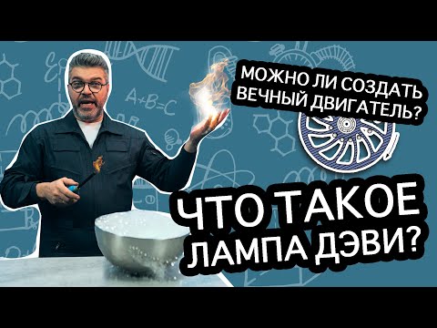 Видео: Почему до сих пор не создан вечный двигатель? / Проверено наукой