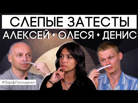 Видео: Слепые затесты мужских ароматов с Алексеем PARFUM4MEN и Денисом Ивасиком | Парфпосиделки на Духи.рф