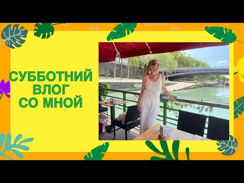 Видео: БЕГУ ИЗ ДОМА В ЖАРУ🌴🌞НЕОБЫЧНЫЙ РЕСТОРАН🚢ФРЕСКИ ЛИОНА