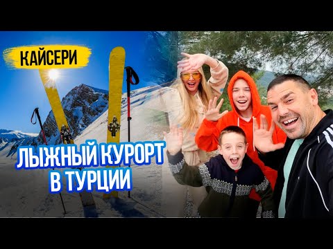 Видео: VLOG // СЕМЬЯ ПЫНЗАРЬ на ГОРНОЛЫЖНОМ КУРОРТЕ  / Кайсери Турция 2024