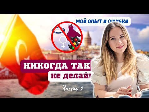 Видео: ЧТО НЕЛЬЗЯ ДЕЛАТЬ В ТУРЦИИ 2: правила поведения, как не чувствовать себя белой вороной
