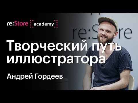 Видео: Творческий путь иллюстратора. Андрей Гордеев (Академия re:Store)
