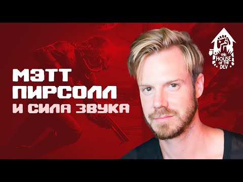 Видео: Сила звука с Мэттом Пирсоллом (подкаст The House of The Dev S1E5)