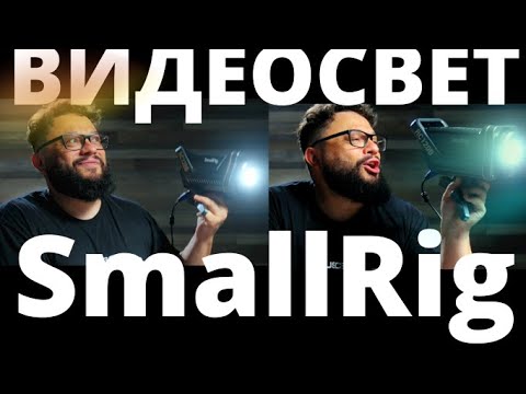 Видео: ВИДЕОСВЕТ SmallRig RC120B Серьезная альтернатива!