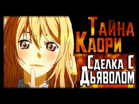 Видео: Тайна Каори - СДЕЛКА С ДЬЯВОЛОМ? Аниме - Твоя Апрельская Ложь - что означает Элохим Эссаим  | Теория