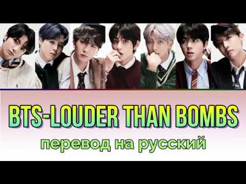 Видео: BTS - Louder Than Bombs ПЕРЕВОД НА РУССКИЙ (рус саб)