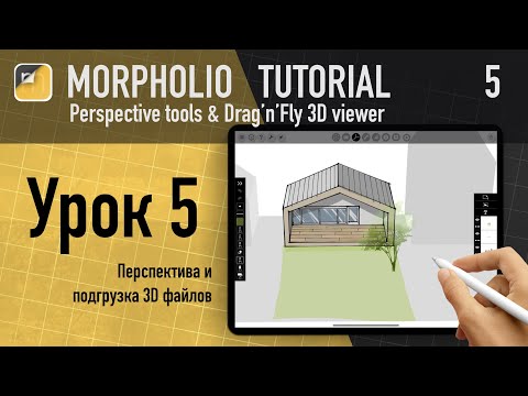 Видео: Уроки morpholio trace / Morpholio trace tutorial