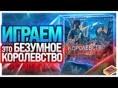 Видео: Играем в настольную игру Это Безумное Королевство