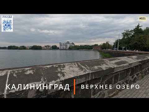 Видео: Калининград (Верхнее озеро)