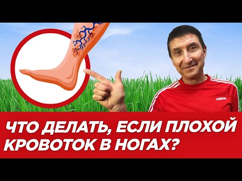 Видео: Как улучшить кровообращение в ногах у пожилых людей, если мерзнут ноги даже летом