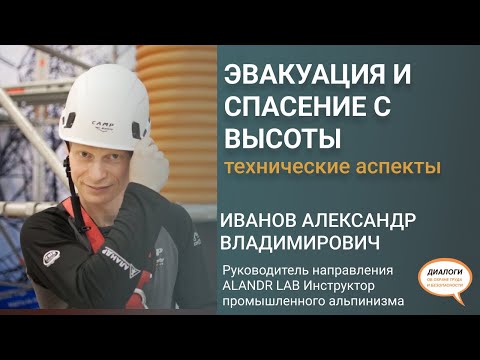 Видео: Эвакуация и спасение с высоты. Технические аспекты
