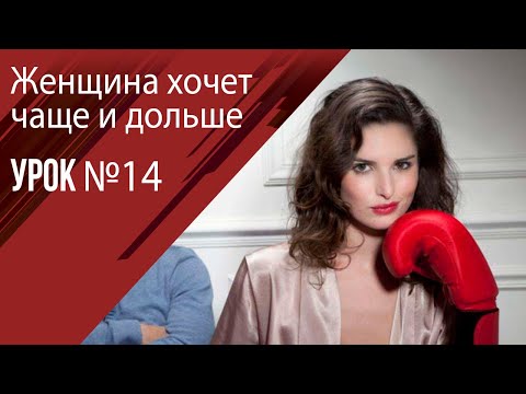Видео: 14 Женщина хочет чаще и дольше! Путь к импотенции