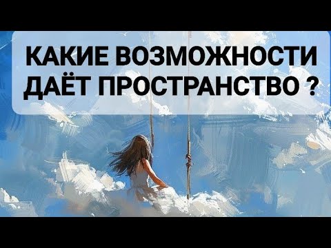 Видео: КАКИЕ ВОЗМОЖНОСТИ ДАЕТ ПРОСТРАНСТВО ?