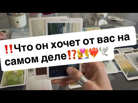 Видео: ‼️Что он хочет от вас на самом деле⁉️❤️‍🔥😱😈