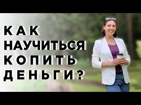 Видео: Как правильно копить деньги и почему мы все тратим?