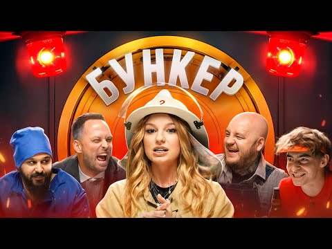 Видео: БУНКЕР в реальной жизни !**Кто из ЛИГИ пройдет в бункер**