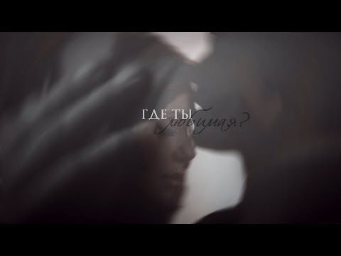 Видео: milticouples | где ты любимая (hbd to me)