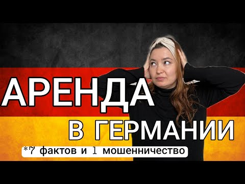 Видео: Как снять квартиру в Германии? 7 полезных фактов и 1 мошенничество