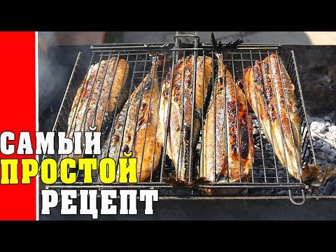 Видео: СКУМБРИЯ НА МАНГАЛЕ - это очень вкусно! Самый Простой РЕЦЕПТ !!!