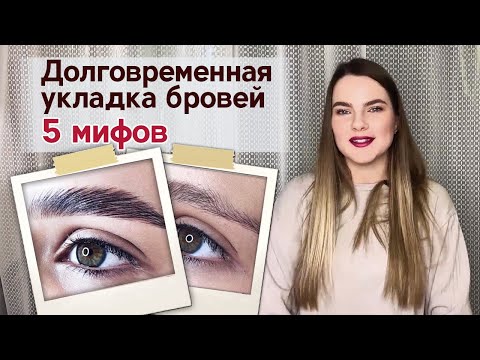 Видео: Топ 5 мифов о долговременной укладке бровей | Стоит ли делать долговременную укладку?